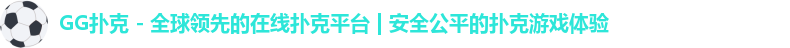 GG扑克,GG扑克官网,GGPoker,GGPoker官网